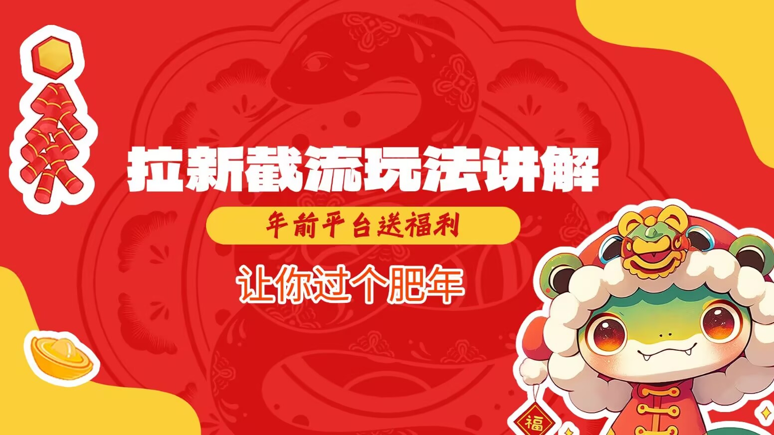 拉新截流玩法讲解，年前平台送福利，让你过个肥年-网赚项目平台