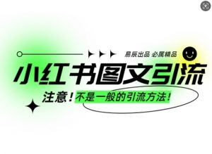 小红书图文引流创业粉,最稳引流方法,日引300+可批量操作-网赚项目平台