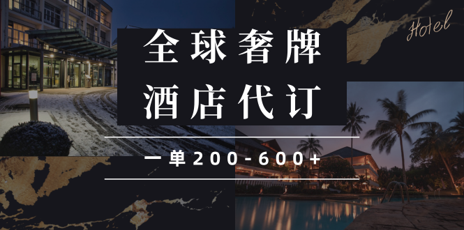 闲鱼全球高奢酒店代订蓝海项目，一单200-600+-网赚项目平台