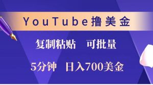 YouTube复制粘贴撸美金，5分钟就熟练，1天收入700美金！！收入无上限，可批量！-网赚项目平台
