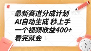 最新赛道分成计划 AI自动生成 秒上手 一个视频收益400+ 看完就会-网赚项目平台