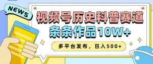 2025视频号历史科普赛道,AI一键生成,条条作品10W+,多平台发布,助你变现收益翻倍-网赚项目平台