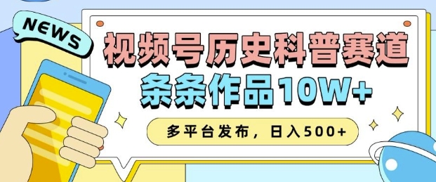 2025视频号历史科普赛道，AI一键生成，条条作品10W+，多平台发布，助你变现收益翻倍-网赚项目平台