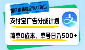 国庆最新稳定风口项目,支付宝广告分成计划,简单0成本,单号日入500+-网赚项目平台