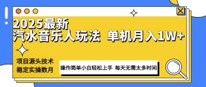 最新汽水音乐人计划操作稳定月入1W+ 技术源头稳定实操数月小白轻松上手-网赚项目平台