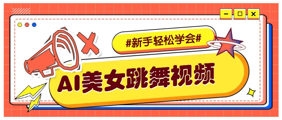 纯AI生成美女跳舞视频，零成本零门槛实操教程，新手也能轻松学会直接拿去涨粉-网赚项目平台