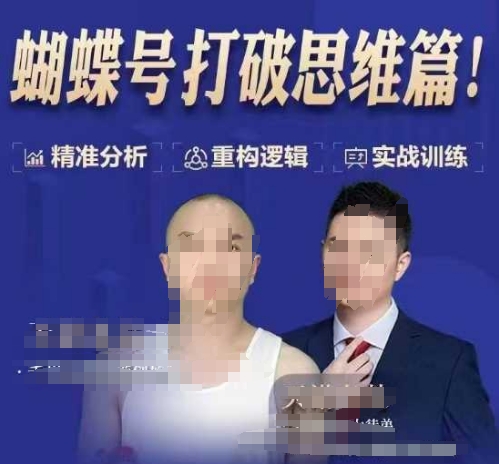 天诺老吴蝴蝶号50节线上课,蝴蝶号打破思维篇-网赚项目平台