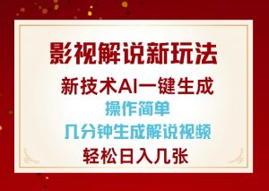 影视解说新玩法，AI仅需几分中生成解说视频，操作简单，日入几张-网赚项目平台
