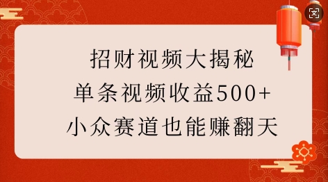 招财视频大揭秘：单条视频收益500+，小众赛道也能挣翻天!-网赚项目平台