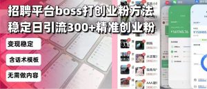 招聘平台无限引流方法，复制粘贴即可，好起号好过审，日稳定引流300+创...-网赚项目平台