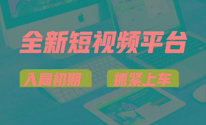 vivo全新短视频平台，新手小白入局初期红利的关键，想吃初期红利的速度！-网赚项目平台