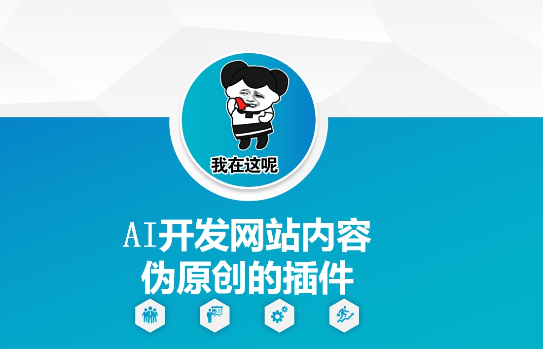 AI开发网站内容伪原创的插件，从零开始手把手教学-网赚项目平台