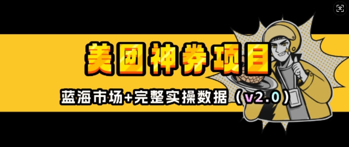 美团神券项目_入门级教程，外卖券膨胀推广项目(v2.0版教程)-网赚项目平台
