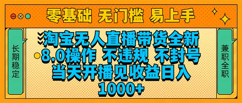 淘宝无人直播带货全新技术8.0操作，不违规，不封号，当天开播见收益，…-网赚项目平台
