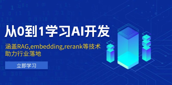 从0到1学习AI开发：涵盖RAG,embedding,rerank等技术，助力行业落地-网赚项目平台
