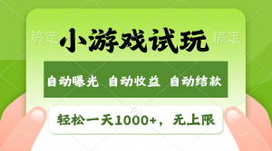 火爆项目小游戏试玩，轻松日入1000+，收益无上限，全新市场！-网赚项目平台