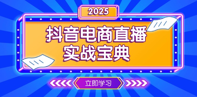 抖音电商直播实战宝典，从起号到复盘，全面解析直播间运营技巧-网赚项目平台