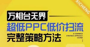 超低PPC低价扫流完整策略方法,最新低价扫流底层逻辑,万相台无界低价扫流实战流程方法-网赚项目平台