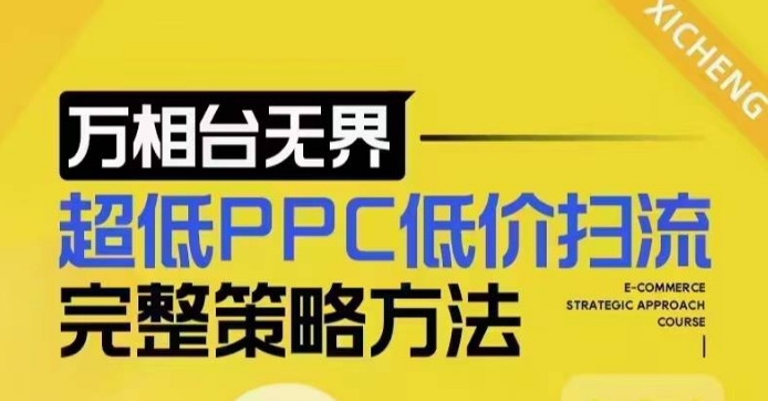 超低PPC低价扫流完整策略方法,最新低价扫流底层逻辑,万相台无界低价扫流实战流程方法-网赚项目平台