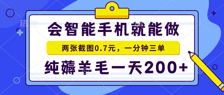会智能手机就能做，两张截图0.7元，一分钟三单，纯薅羊毛一天200+-网赚项目平台