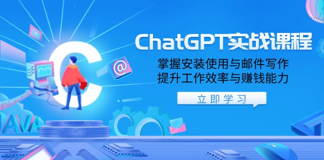 ChatGPT实战课程，掌握安装使用与邮件写作，提升工作效率与赚钱能力-网赚项目平台