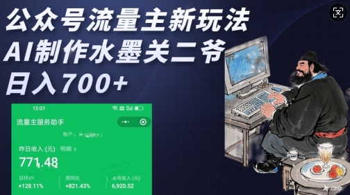 公众号流量主新玩法，AI制作水墨关二爷，日入多张-网赚项目平台