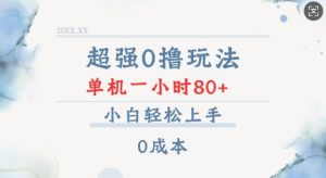 超强0撸玩法 录录数据 单机 一小时轻松80+ 小白轻松上手 简单0成本【仅揭秘】-网赚项目平台