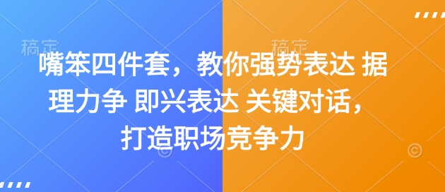 嘴笨四件套，教你强势表达 据理力争 即兴表达 关键对话，打造职场竞争力-网赚项目平台