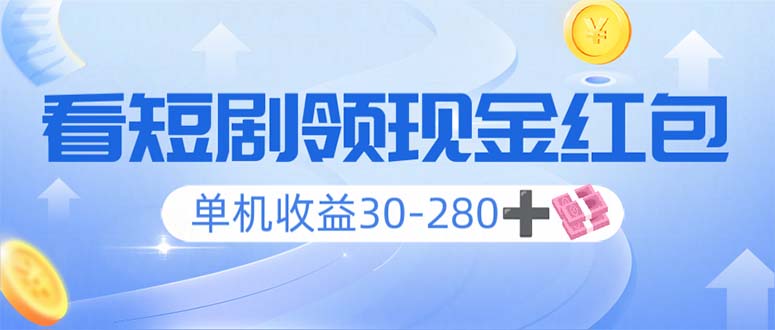 看短剧领收益，单机收益30-280+，可矩阵可多开，实现看剧收益双不误-网赚项目平台