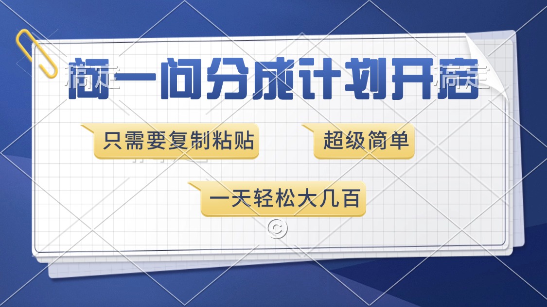 问一问分成计划开启，超简单，只需要复制粘贴，一天也能收入几百-网赚项目平台