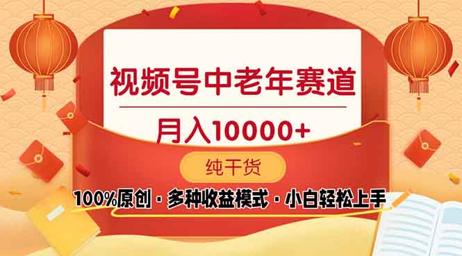 视频号中老年赛道 100%原创 手把手教学 新号3天收益破百 小白必备-网赚项目平台