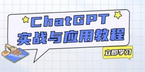 ChatGPT实战与应用:从安装使用掌握GPT,提升个人技能与工作效率-网赚项目平台