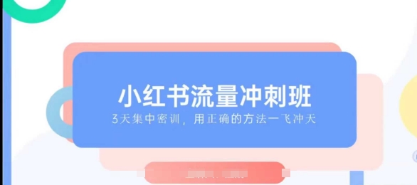 小红书流量冲刺班2025，最懂小红书的女人，快速教你2025年入局小红书-网赚项目平台