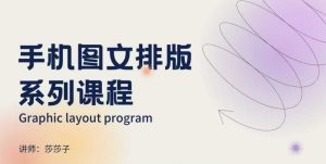 手机图文排版系列课程,朋友圈美学营销/图文排版设计等-网赚项目平台