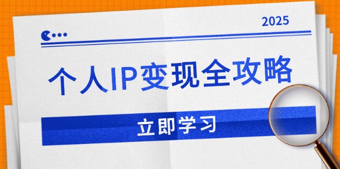 个人IP变现全攻略：私域运营,微信技巧,公众号运营一网打尽,助力品牌推广-网赚项目平台