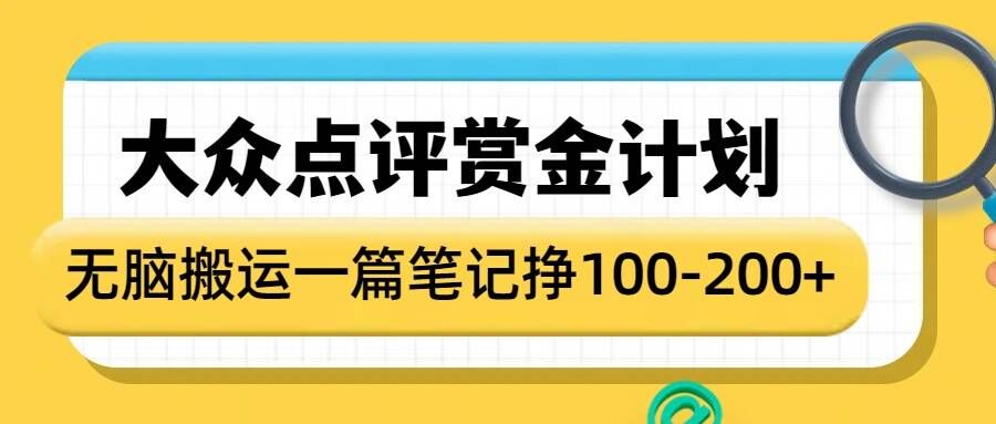 大众点评赏金计划，无脑搬运就有收益，一篇笔记收益1-2张-网赚项目平台