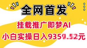 抖音挂载推广即梦AI，无需实名，有5个粉丝就可以做，小白实操日入上k-网赚项目平台