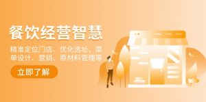 餐饮店经营智慧:精准定位门店、优化选址、菜单设计、营销、原材料管理等-网赚项目平台