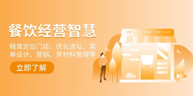 餐饮店经营智慧:精准定位门店、优化选址、菜单设计、营销、原材料管理等-网赚项目平台