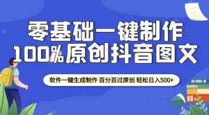 2025零基础制作100%过原创抖音图文 软件一键生成制作 轻松日入500+-网赚项目平台