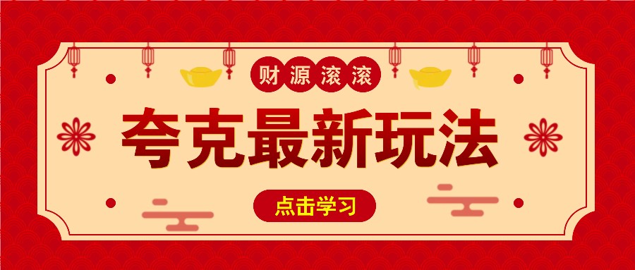 11元/1单，夸克最新拉新玩法，无需自己保存内容，直接分享即可赚钱-网赚项目平台