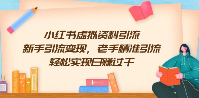 小红书虚拟资料引流，新手引流变现，老手精准引流，轻松实现日赚过千-网赚项目平台
