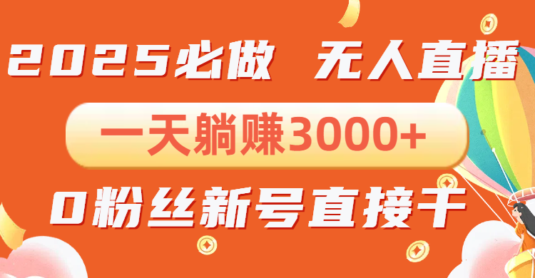 抖音小雪花无人直播，一天躺赚3000+，0粉手机可搭建，不违规不限流，小…-网赚项目平台