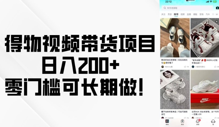得物视频带货项目，日入200+，零门槛可长期做！-网赚项目平台