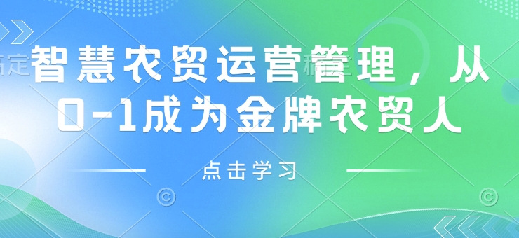 智慧农贸运营管理，从0-1成为金牌农贸人-网赚项目平台