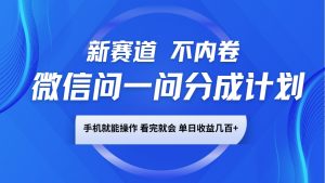 微信问一问分成计划,新赛道不内卷,长期稳定 手机就能操作,单日收益几百+-网赚项目平台