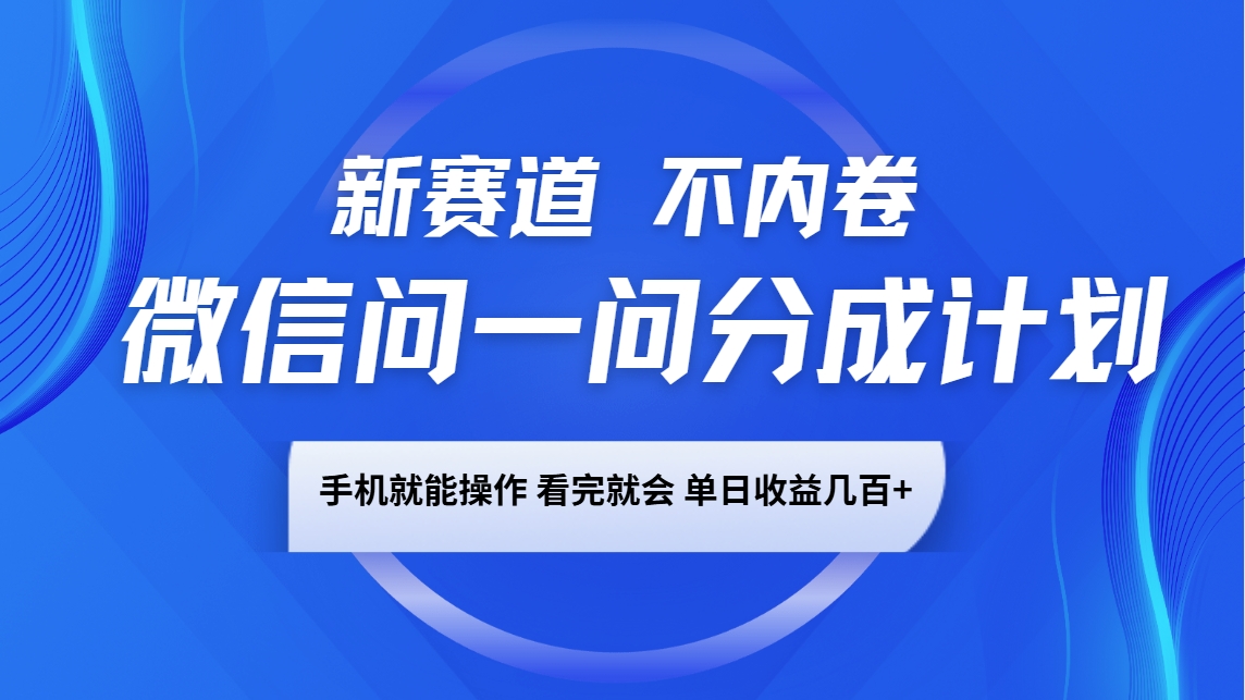 微信问一问分成计划,新赛道不内卷,长期稳定 手机就能操作,单日收益几百+-网赚项目平台