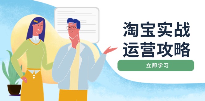 淘宝实战运营攻略：店铺基础优化、直通车推广、爆款打造、客服管理、搜…-网赚项目平台