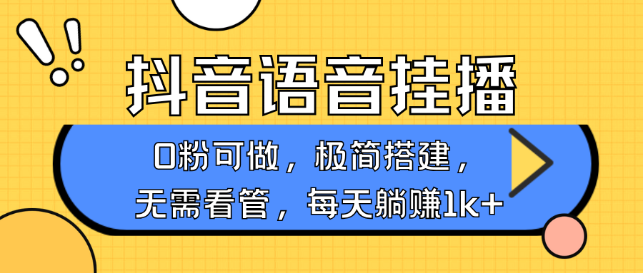 抖音语音无人挂播,每天躺赚1000+,新老号0粉可播,简单好操作,不限流不违规-网赚项目平台