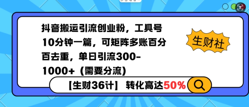 抖音搬运引流创业粉，工具号10分钟一篇，可矩阵多账百分百去重，单日引流300+(需要分流)-网赚项目平台